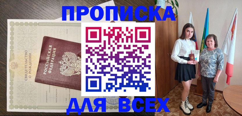 купить прописку в Владивостоке
